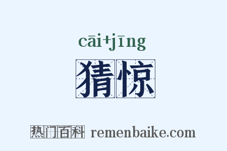 猜惊是什么意思的图片